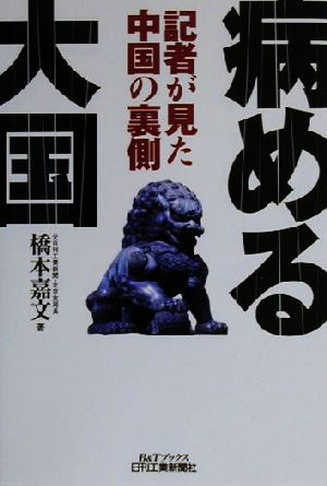 病める大国 記者が見た中国の裏側 B&Tブックス