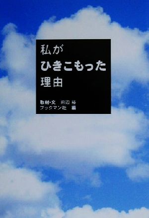 私がひきこもった理由