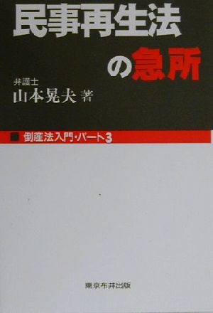 民事再生法の急所(パート3) 倒産法入門 倒産法入門パ-ト3Nunoi business