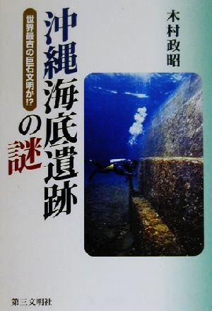 沖縄海底遺跡の謎世界最古の巨石文明か!?