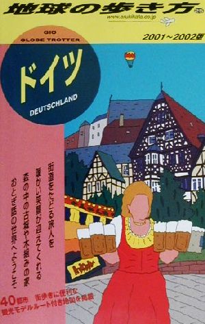 ドイツ(2001-2002年版) 地球の歩き方25