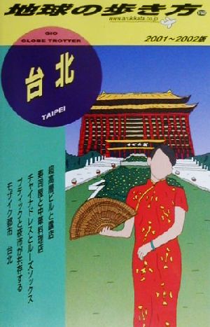 台北(2001-2002年版) 地球の歩き方112