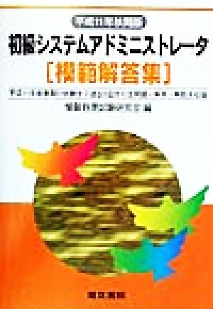 初級システムアドミニストレータ模範解答集(平成11年秋期版)