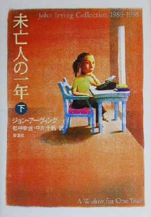 未亡人の一年(下)John Irving collection