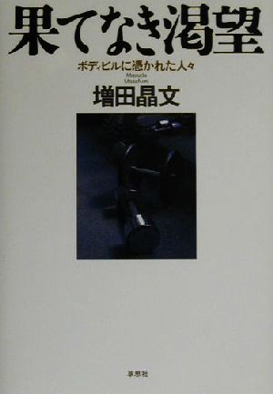 果てなき渇望 ボディビルに憑かれた人々