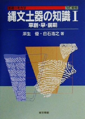 縄文土器の知識 改訂新版(1) 草創・早・前期 基礎の考古学