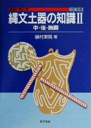 縄文土器の知識 改訂新版(2)中・後・晩期基礎の考古学