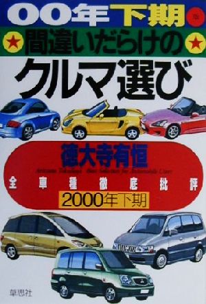 間違いだらけのクルマ選び(00年下期版) 全車種徹底批評