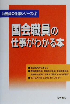 国会職員の仕事がわかる本 公務員の仕事シリーズ3