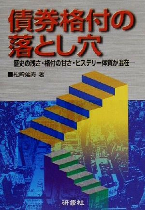 債券格付の落とし穴 歴史の浅さ・格付の甘さ・ヒステリー体質が混在