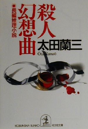 殺人幻想曲 長編推理小説 光文社文庫