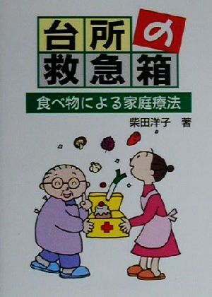 台所の救急箱 食べ物による家庭療法