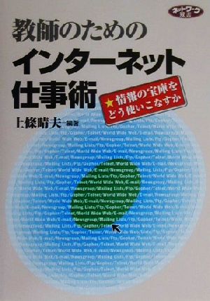 教師のためのインターネット仕事術 情報の宝庫をどう使いこなすか ネットワーク双書