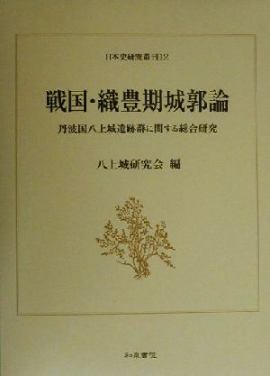 戦国・織豊期城郭論 丹波国八上城遺跡群に関する総合研究 日本史研究叢刊12