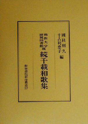 仏教大学附属図書館蔵続千載和歌集 和泉書院影印叢書17