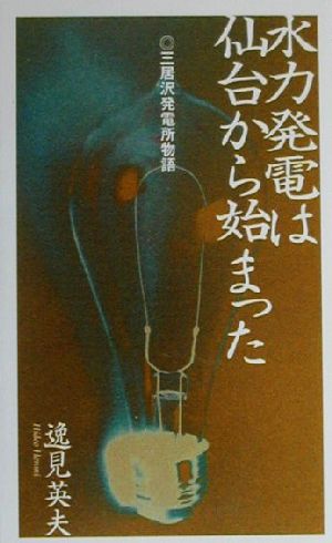 水力発電は仙台から始まった 三居沢発電所物語