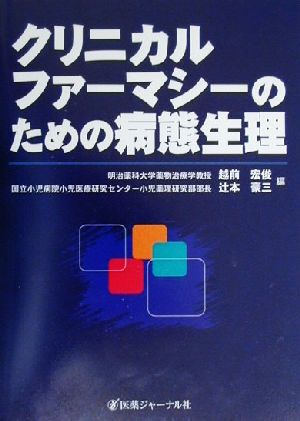 クリニカルファーマシーのための病態生理