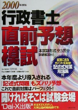 行政書士直前予想模試(2000年度版) 本試験形式全3回分詳細解説付