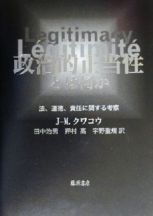 政治的正当性とは何か 法、道徳、責任に関する考察