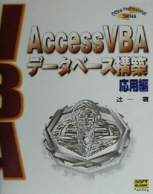 AccessVBAデータベース構築 応用編(応用編)Office Professional Series