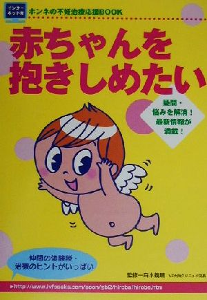 赤ちゃんを抱きしめたい インターネット発ホンネの不妊治療応援BOOK