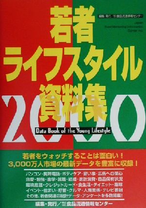 若者ライフスタイル資料集(2000)