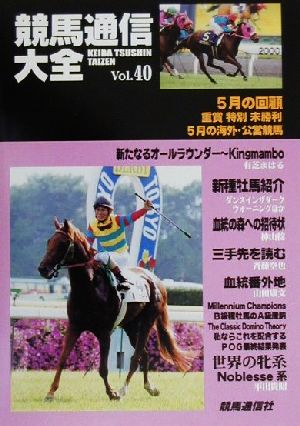 競馬通信大全(vol.40)