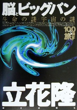 脳とビッグバン 生命の謎・宇宙の謎 100億年の旅3