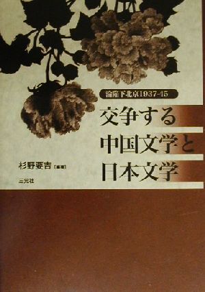 交争する中国文学と日本文学 淪陥下北京1937-45