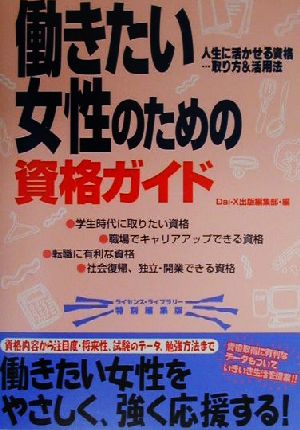 働きたい女性のための資格ガイド ライセンス・ライブラリー特別編集版