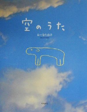 空のうた