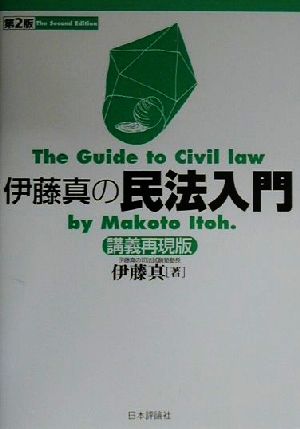 伊藤真の民法入門 第2版 講義再現版 中古本・書籍 | ブックオフ公式