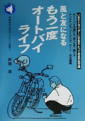 風と友になるもう一度オートバイライフ(4) 中高年からのステップアップ講座 旬報社まんぼうシリーズ中高年からのステップアップ講座4