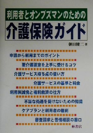 利用者とオンブズマンのための介護保険ガイド