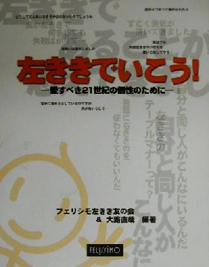 左ききでいこう！ 愛すべき21世紀の個性のために