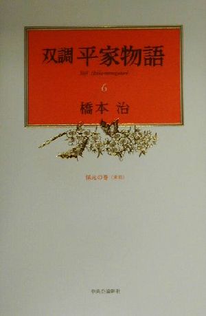 双調平家物語(6)保元の巻