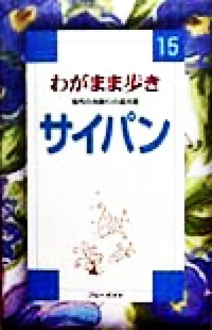わがまま歩き(15) サイパン ブルーガイド15わがまま歩き15