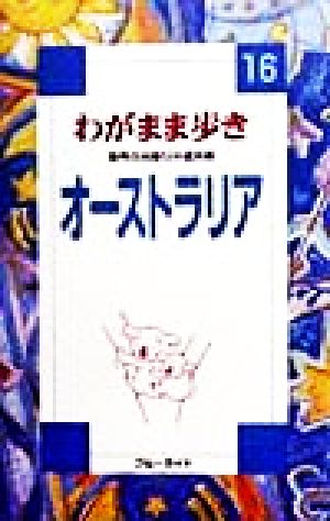 オーストラリア('00-'01年版) ブルーガイド16わがまま歩き16