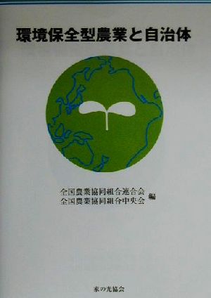 環境保全型農業と自治体 環境保全型農業推進指導事業平成11年度