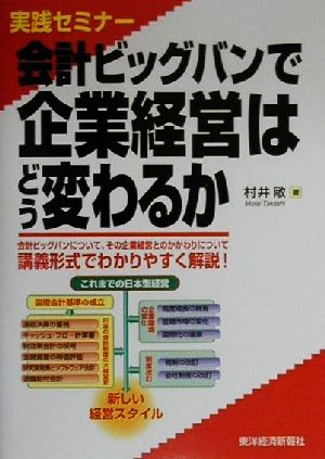 会計ビッグバンで企業経営はどう変わるか 実践セミナー