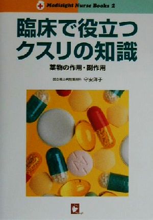 臨床で役立つクスリの知識 薬物の作用・副作用 メディサイトナースブックス2