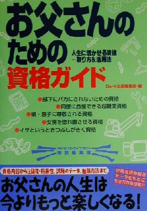 お父さんのための資格ガイド ライセンス・ライブラリー特別編集版