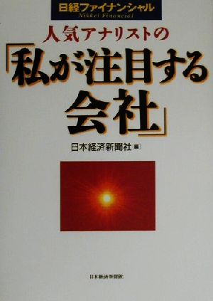 人気アナリストの「私が注目する会社」 日経ファイナンシャル 日経ファイナンシャル