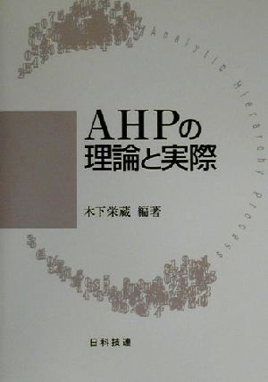 AHPの理論と実際