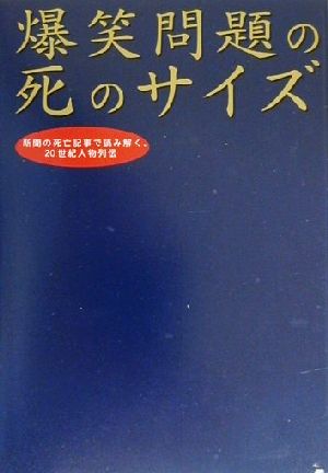 爆笑問題の死のサイズ新聞の死亡記事で読み解く、20世紀人物列伝