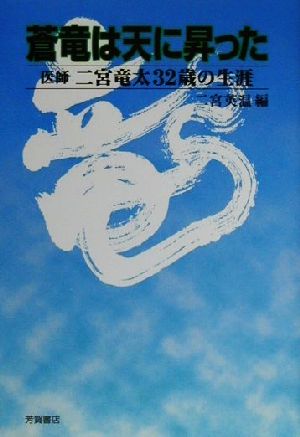 蒼竜は天に昇った 医師 二宮竜太32歳の生涯