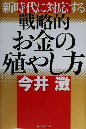 新時代に対応する戦略的お金の殖やし方