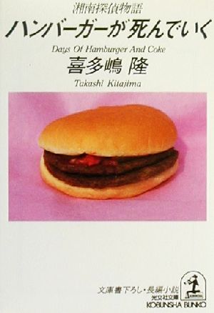 ハンバーガーが死んでいく湘南探偵物語光文社文庫