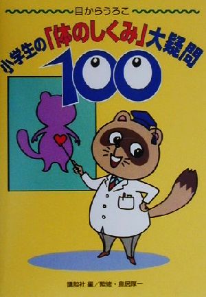 小学生の「体のしくみ」大疑問100 目からうろこ