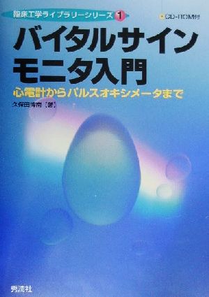 バイタルサインモニタ入門 心電計からパルスオキシメータまで 臨床工学ライブラリーシリーズ1